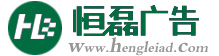 邯郸恒磊广告 邯郸广告公司 邯郸广告制作 邯郸最好的广告公司  邯郸画册