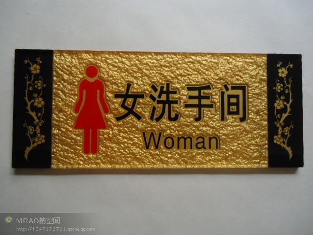 洗手间牌